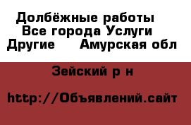 Долбёжные работы. - Все города Услуги » Другие   . Амурская обл.,Зейский р-н